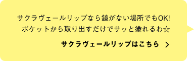 サクラヴェールリップなら鏡がない場所でもOK!ポケットから取り出すだけでサッと塗れるわ☆ サクラヴェールリップはこちら