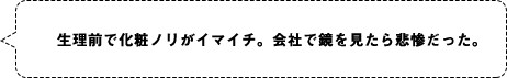 生理前で化粧ノリがイマイチ。会社で鏡を見たら悲惨だった。