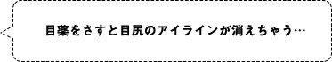 目薬をさすと目尻のアイラインが消えちゃう…