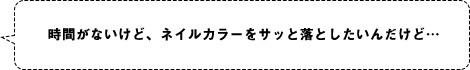 時間がないけど、ネイルカラーをサッと落としたいんだけど…