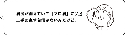 眉尻が消えていて「マロ眉」に(/_;)上手に直す自信がないんだけど。