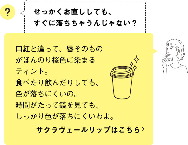 口紅と違って、唇そのものがほんのり桜色に染まるティント。食べたり飲んだりしても、色が落ちにくいの。時間がたって鏡を見ても、しっかり色が落ちにくいわよ。サクラヴェールリップはこちら