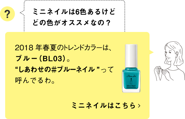 2018年春夏のトレンドカラーは、ブルー（BL03）。“しあわせの＃ブルーネイル”って呼んでるわ。ミニネイルはこちら