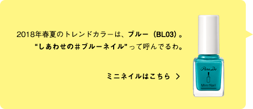 2018年春夏のトレンドカラーは、ブルー（BL03）。“しあわせの＃ブルーネイル”って呼んでるわ。ミニネイルはこちら