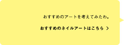 おすすめのアートを考えて見たわ。おすすめのネイルアートはこちら