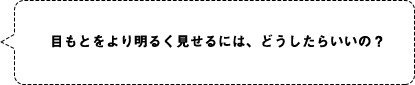 目もとをより明るく見せるには、どうしたらいいの？