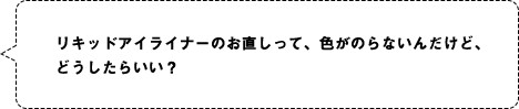 リキッドアイライナーのお直しって、色がのらないんだけど、どうしたらいい？