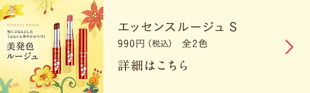 エッセンスルージュS