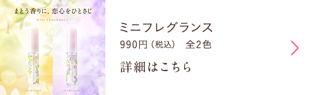 ミニフレグランス