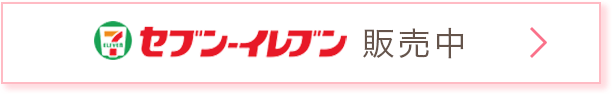 セブン-イレブンにて販売中