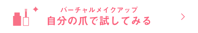 バーチャルメイクアップ 自分の爪で試してみる