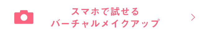 スマホで試せるバーチャルメイクアップ