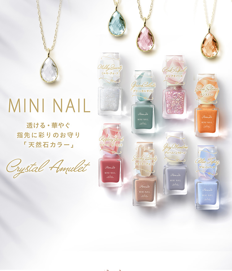 透ける・華やぐ指先に彩りのお守り「天然石カラー」「Crystal Amulet」ネイルカラーミニ発売中！