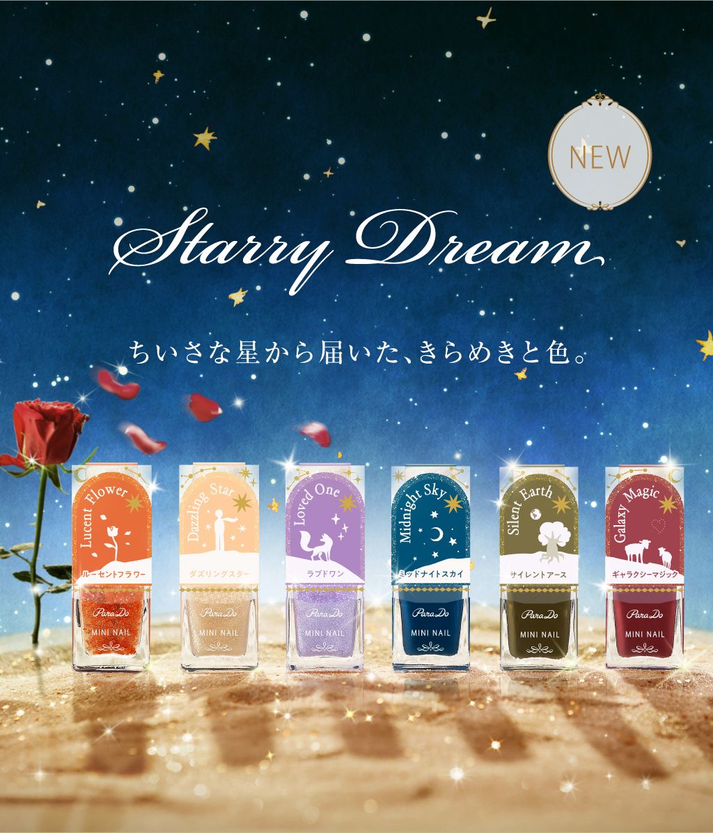 ちいさな星から届いた、きらめきと色 2023秋冬「Starry Dream」ネイルカラーミニ発売中！