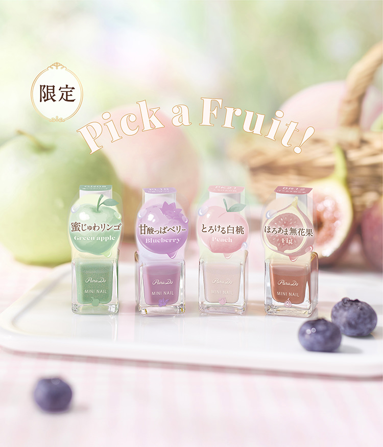 限定ネイルカラーミニ Pick a Fruit!