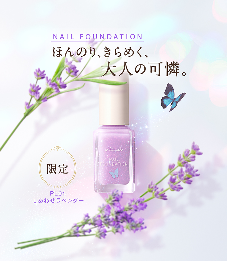 ほんのり、きらめく、大人の可憐。パラドゥネイルファンデーション　PL01「しあわせラベンダー」限定発売！　詳しくはこちら