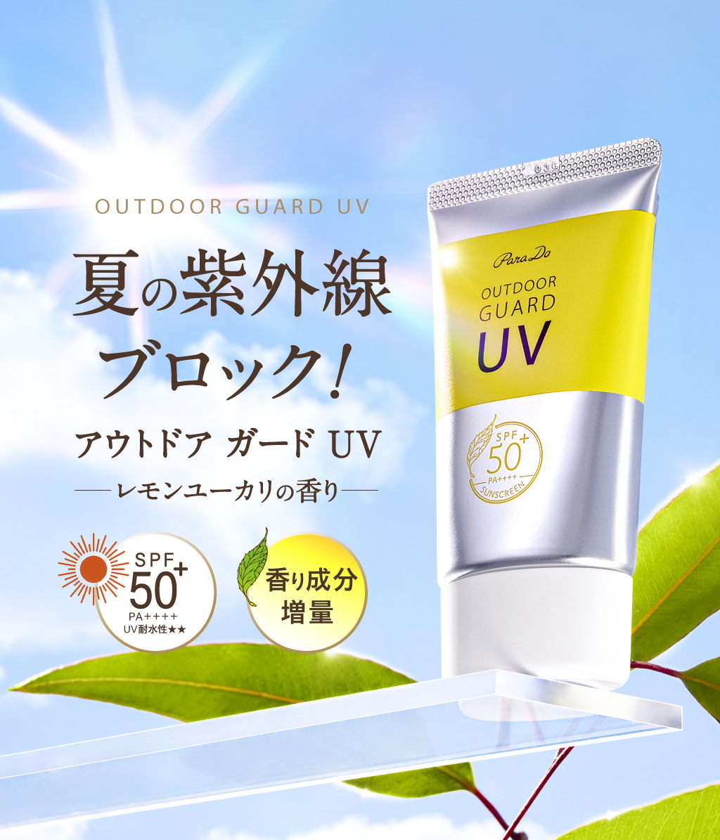 OUTDOOR GUARD UV 夏の紫外線 ブロック！ SPF50+ PA++++ UV耐水性★★レモンユーカリの香り