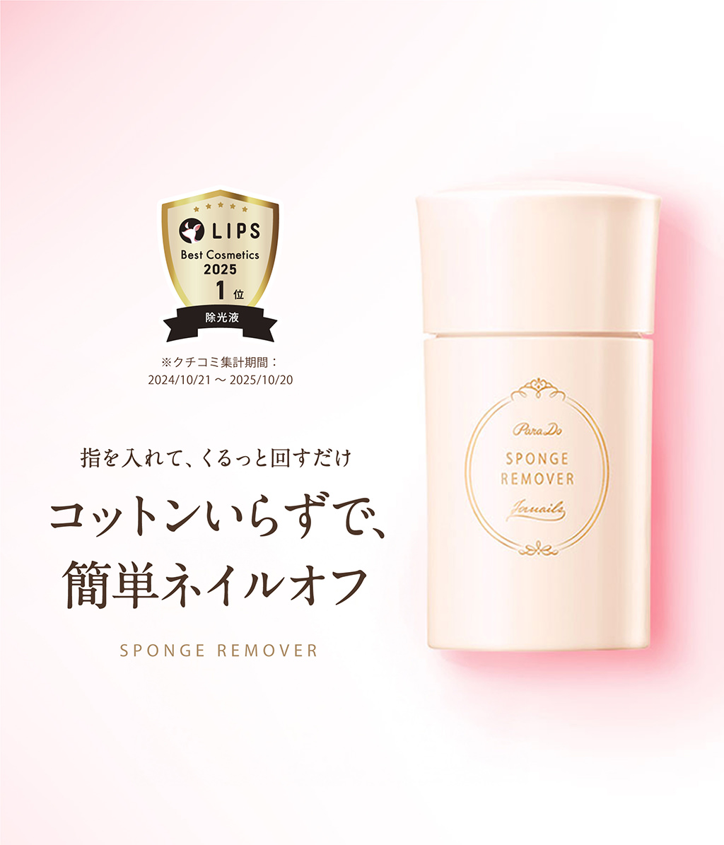 指を入れて、くるっと回すだけ コットンいらずで、簡単ネイルオフ