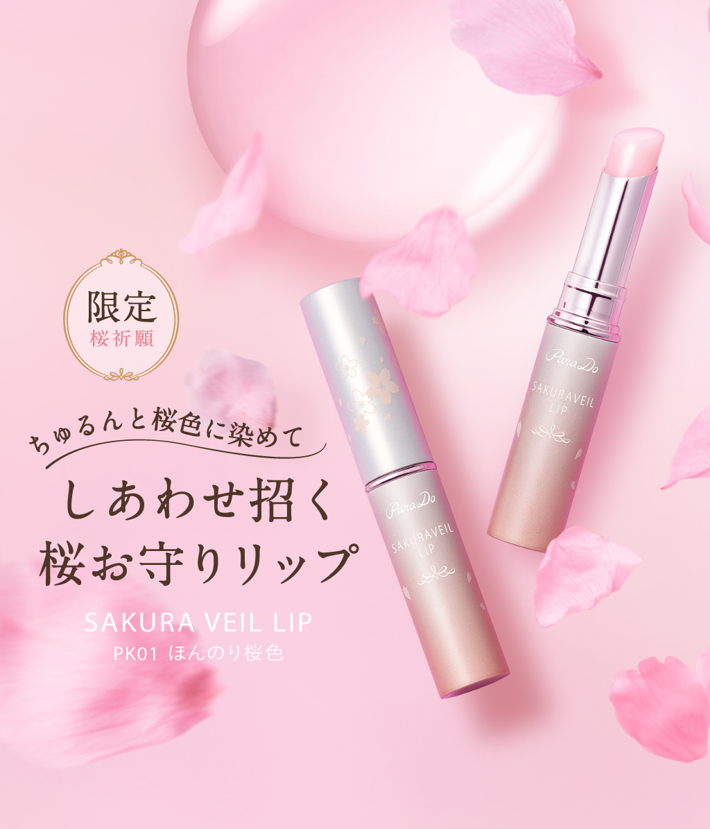 ちゅるんと桜色に染めて　しあわせ招く桜お守りリップ  PK01ほんのり桜色　サクラヴェールリップ発売中！