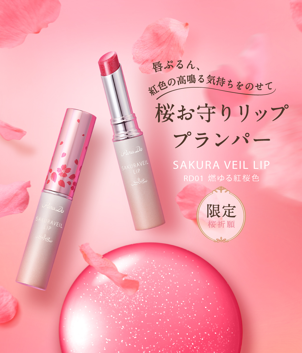 唇ぷるん、紅色の高鳴る気持ちをのせて　桜お守りリップブランパー  RD01燃ゆる紅桜色　サクラヴェールリップ（プランパータイプ）限定品発売中！