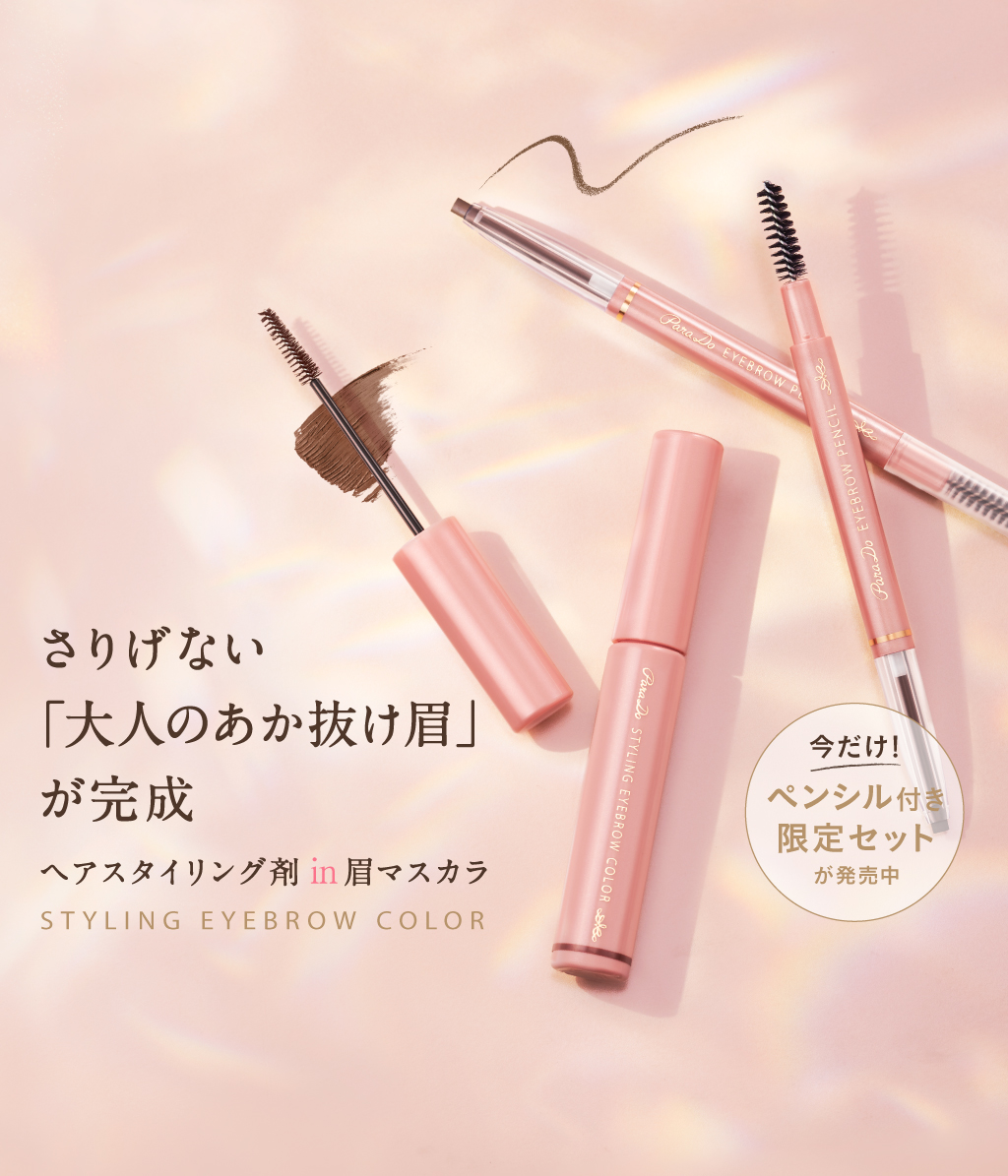 パラドゥ公式サイト スタイリングアイブロウカラー アイ