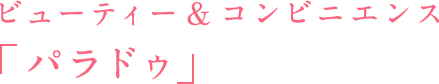 ビューティー&コンビニエンス「パラドゥ」