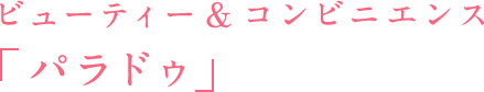 ビューティー＆コンビニエンス「パラドゥ」