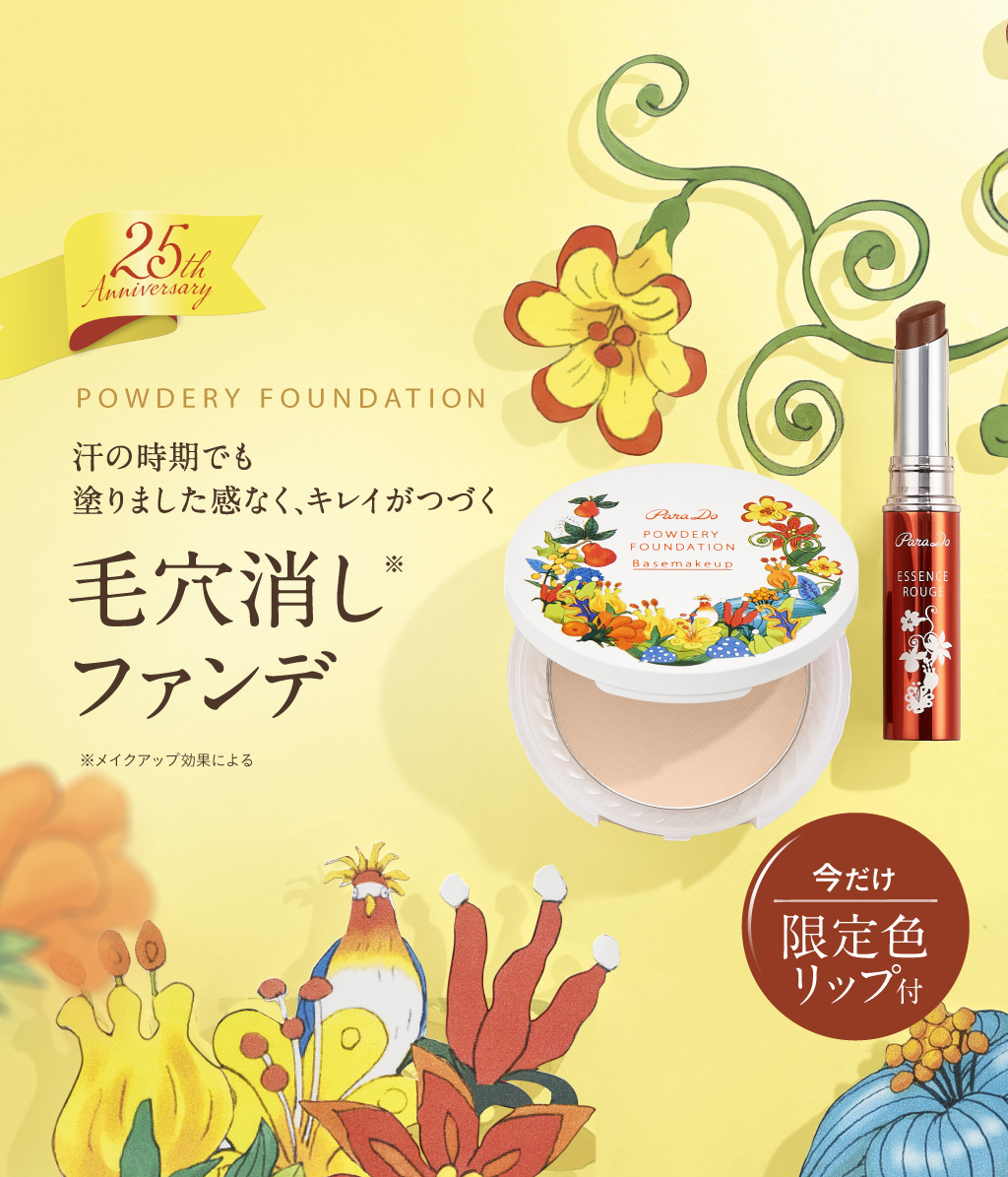 NEW POWDERY FOUNDATION 「塗りました感」なく、毛穴が消える ふんわりカバーファンデ