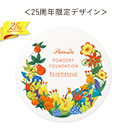 ＜25周年限定デザイン＞