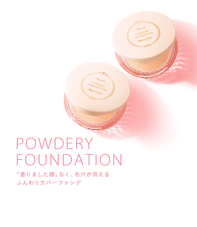 NEW POWDERY FOUNDATION 「塗りました感」なく、毛穴が消える ふんわりカバーファンデ