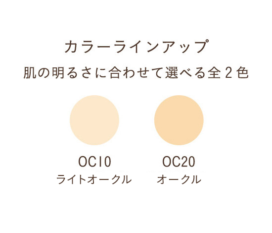 カラーラインアップ 肌の明るさに合わせて選べる全３色 OC10 ライトオークル OC20 オークル