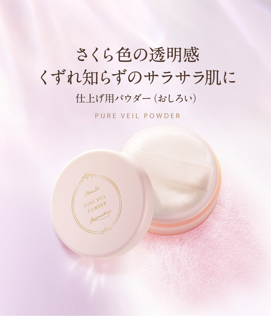 NEW PURE VEIL POWDER ほんのりパールピンクで、透明感とツヤつづくシルク肌下地