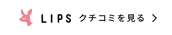 LIPS クチコミを見る