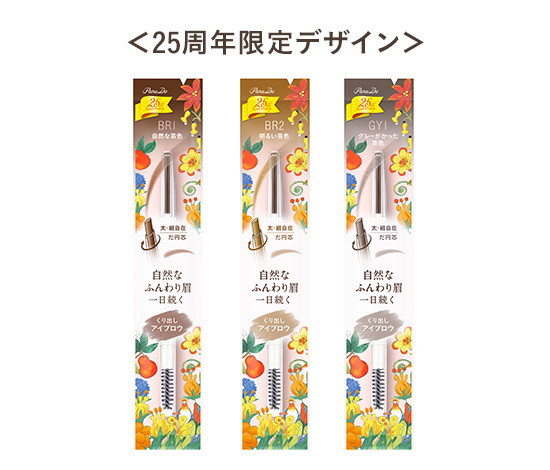 ＜25周年限定デザイン＞