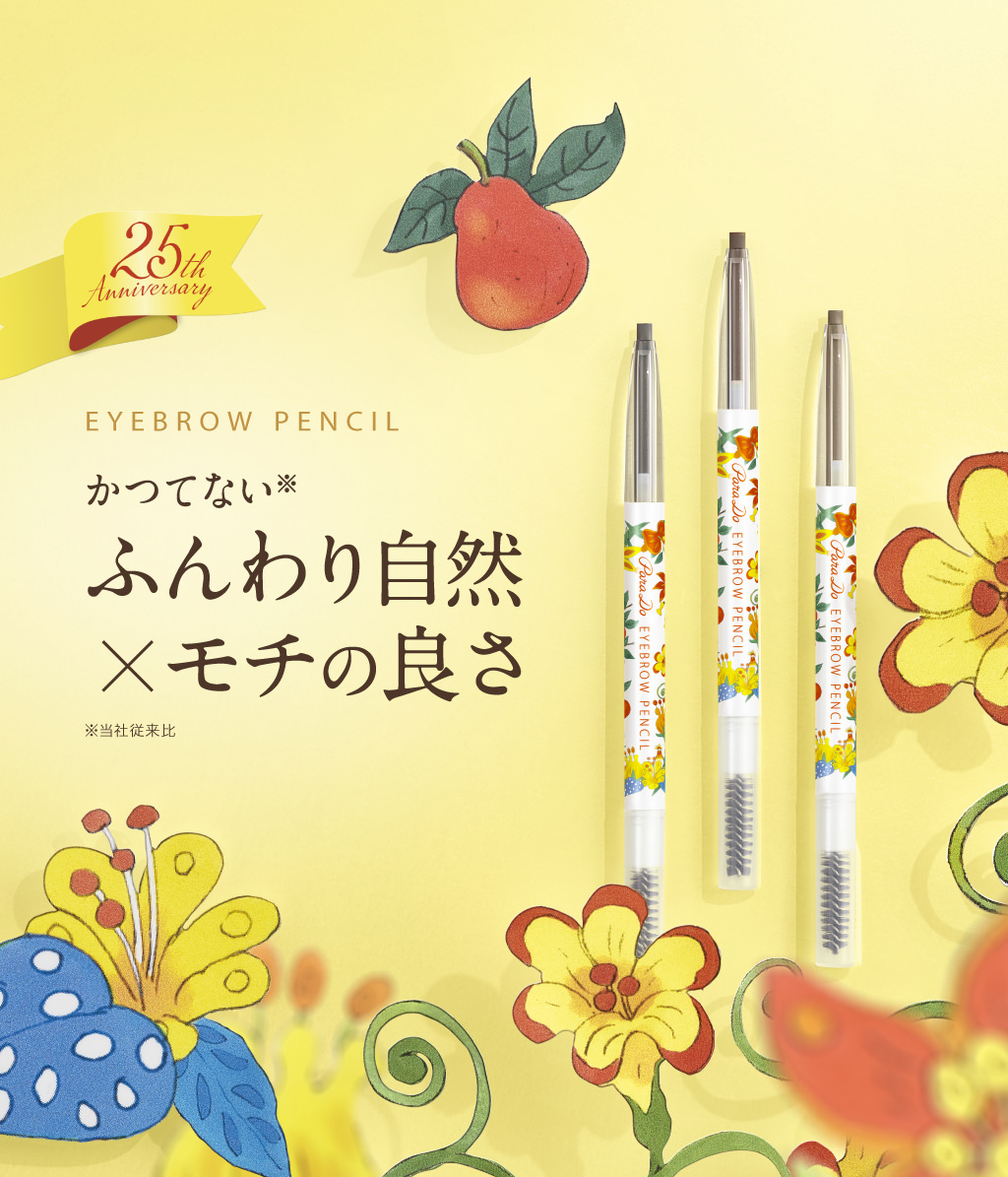 NEW EYEBROW PENCIL かつてない※「ふんわり自然」×「モチの良さ」 ※当社従来比