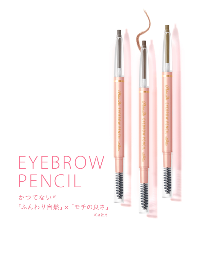 NEW EYEBROW PENCIL かつてない※「ふんわり自然」×「モチの良さ」 ※当社比