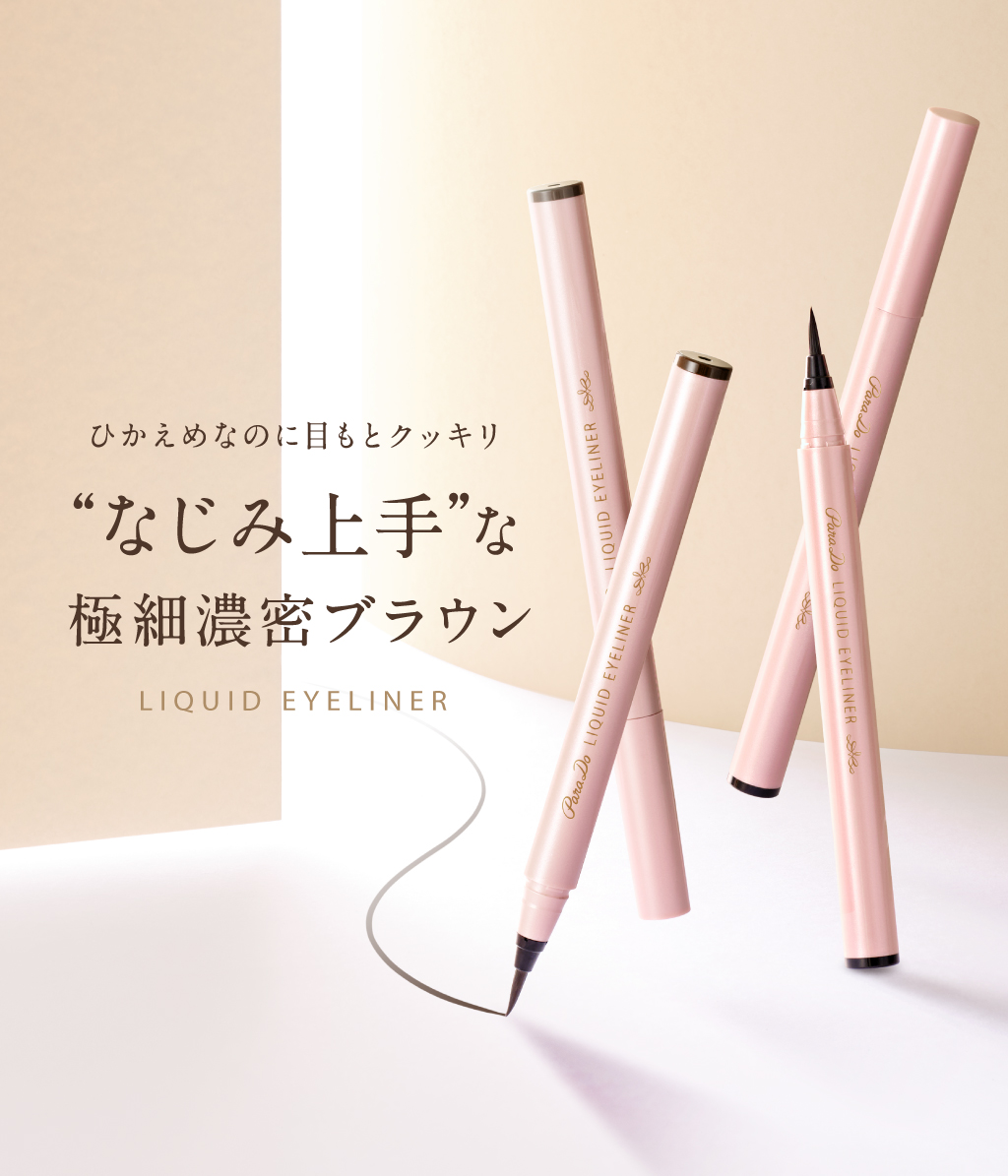 LIQUID EYELINER 汗・涙に揺るがない 撥水リキッドアイライナー