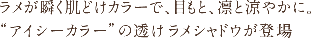 パラドゥ “透けラメシャドウ”にマーブル模様の新色が登場！