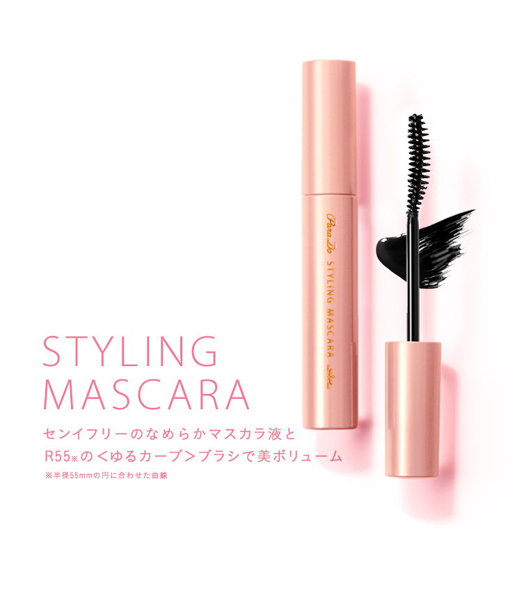 STYLING MASCARA センイフリーのなめらかマスカラ液と R55※の＜ゆるカーブ＞ブラシで美ボリューム