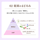 02 楽園のまどろみ 凛とした上品な「優美さ」思わず振り向きたくなるフローラルムスク系