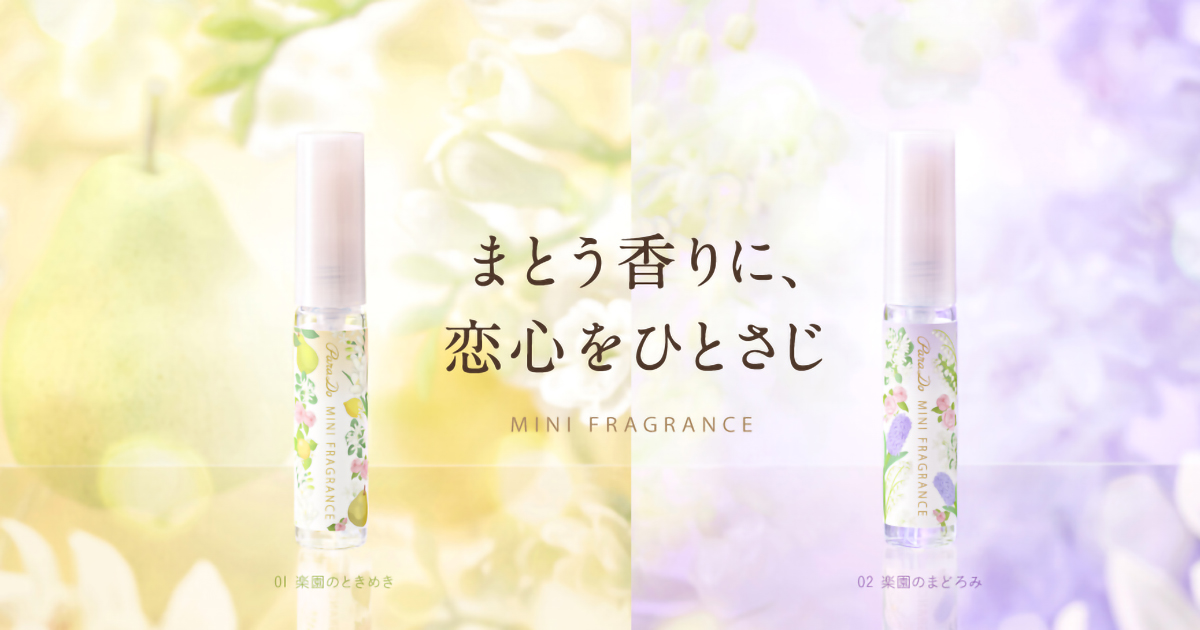 パラドゥ公式サイト | ミニフレグランス | フレグランス