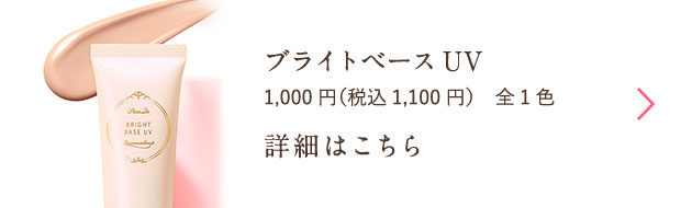 ブライトベースUV 1,000円（税込1,100円）全1色 詳細はこちら