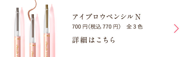 アイブロウペンシルN 700円（税込770円）全3色 詳細はこちら