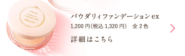 パウダリィファンデーションex 1,200円（税込1,320円）全2色 詳細はこちら