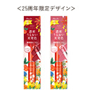 ＜25周年限定デザイン＞