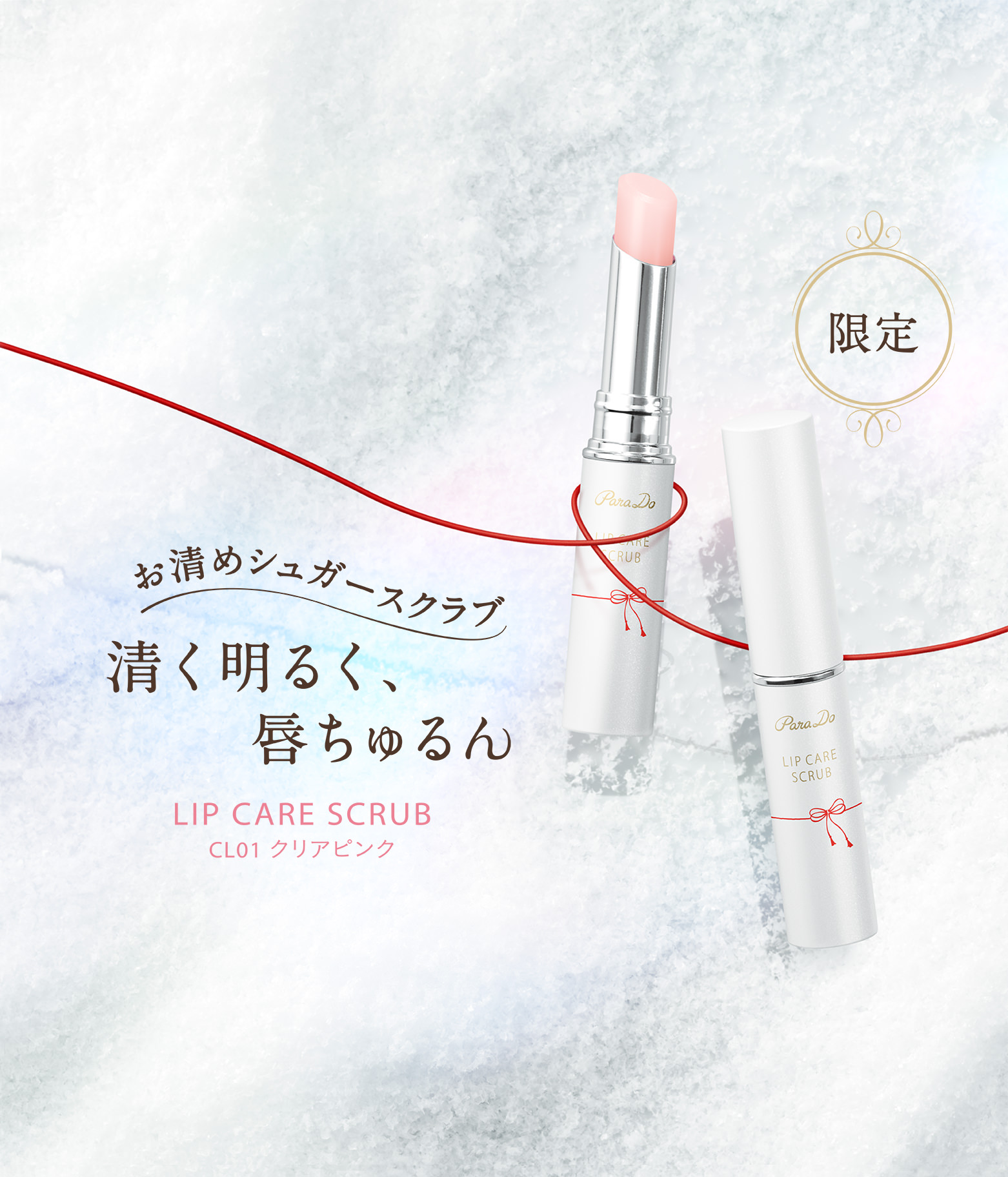 やさしく清めてくちびるに透明感 リップケアスクラブCL01クリアピンク ちゅるんと角質ケア