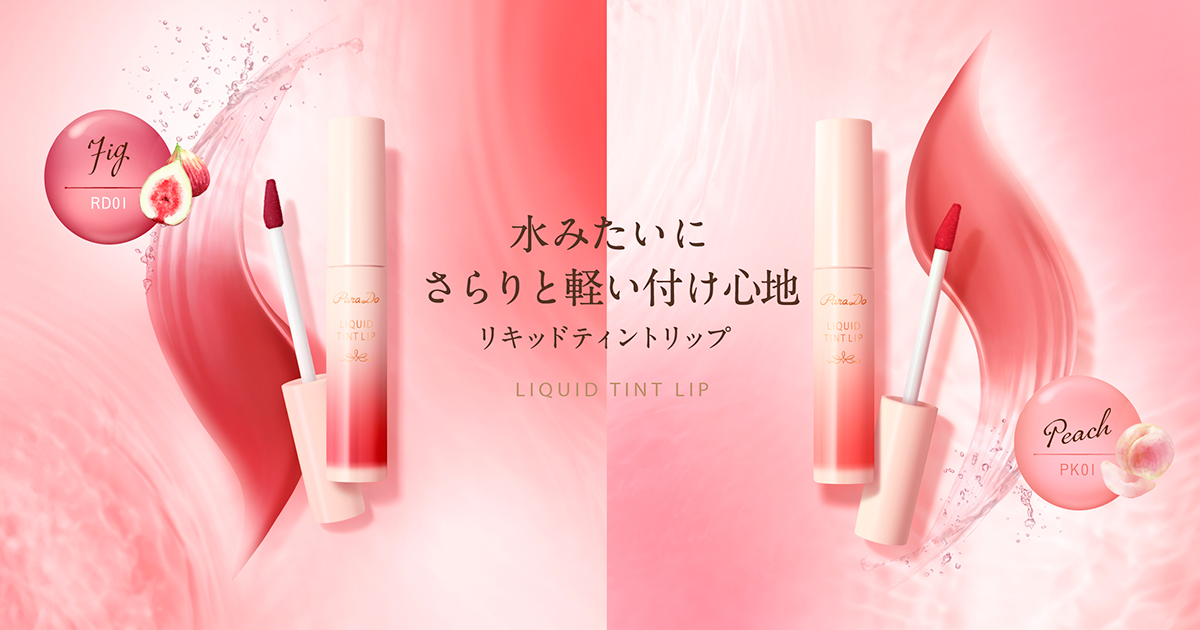 パラドゥ公式サイト リキッドティントリップ リップ