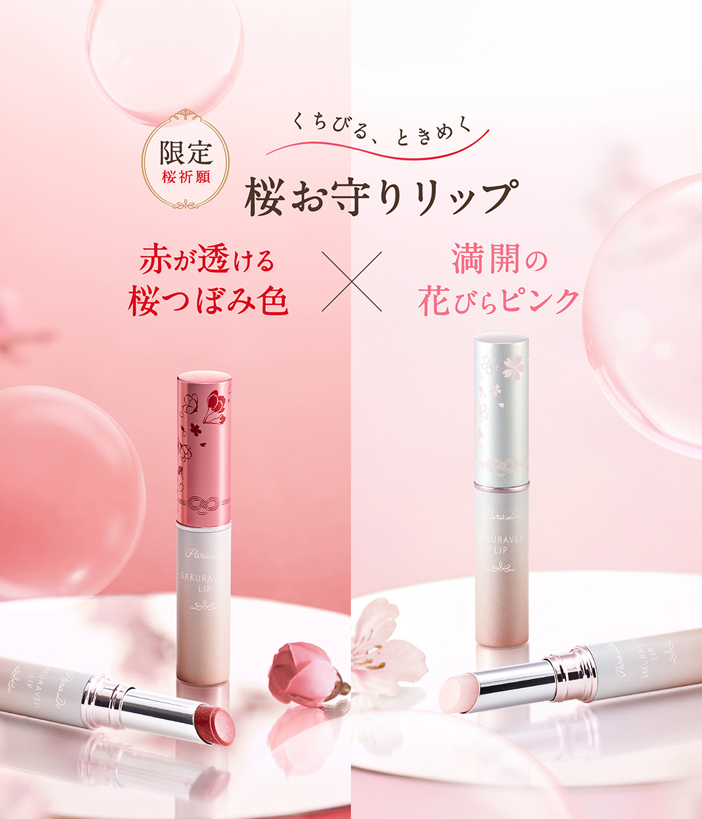SAKURA VEIL LIP ふっくらみずみずしい桜色の素唇に導く唇甩美容液PK01ほんのり桜色