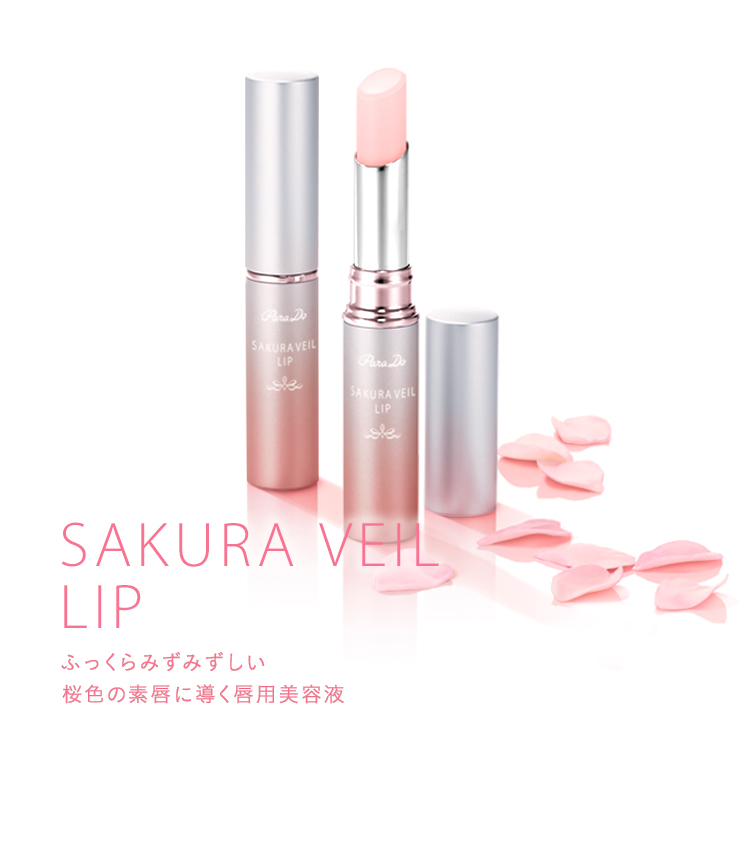 SAKURA VEIL LIP ふっくらみずみずしい桜色の素唇に導く唇甩美容液PK01ほんのり桜色