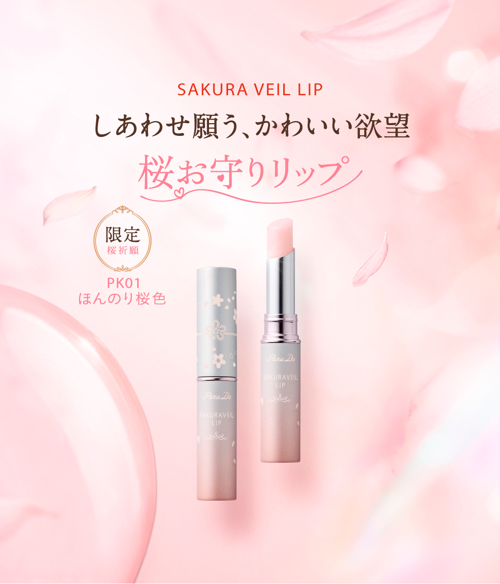 SAKURA VEIL LIP ふっくらみずみずしい桜色の素唇に導く唇甩美容液PK01ほんのり桜色